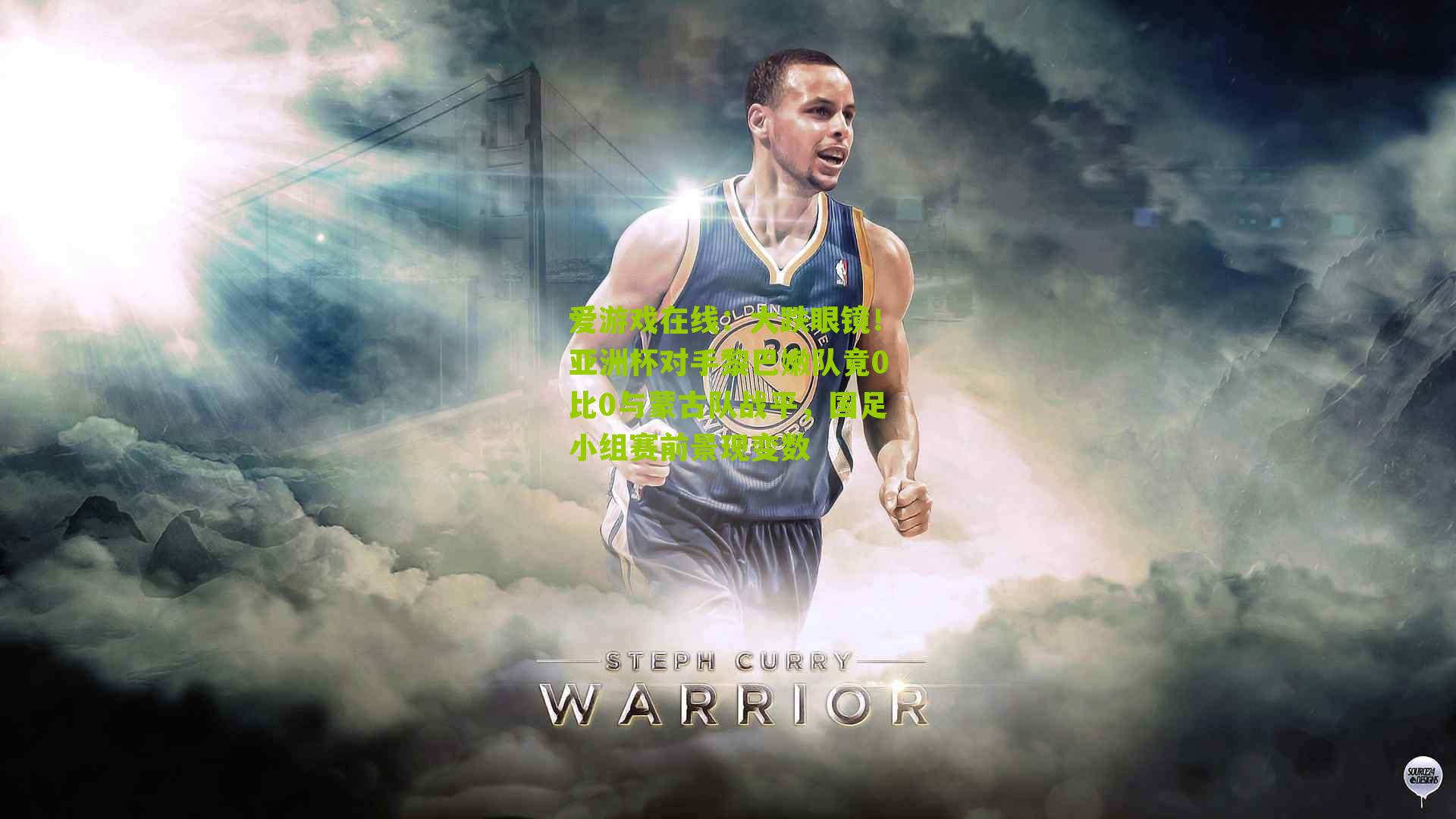 大跌眼镜！亚洲杯对手黎巴嫩队竟0比0与蒙古队战平，国足小组赛前景现变数